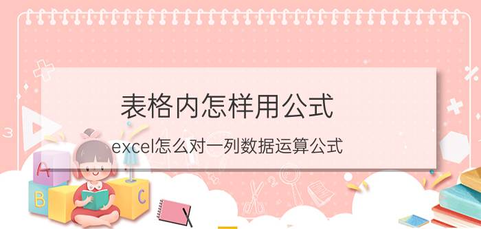 表格内怎样用公式 excel怎么对一列数据运算公式？